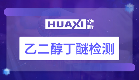 乙二醇丁醚检测