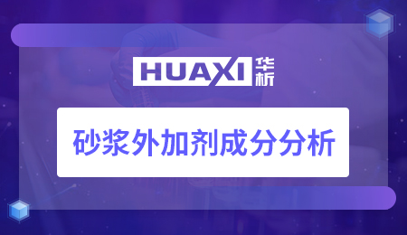 砂浆外加剂成分分析