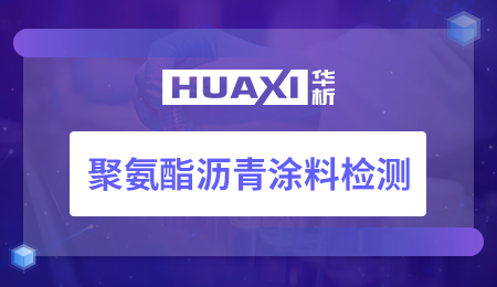 聚氨酯沥青涂料检测