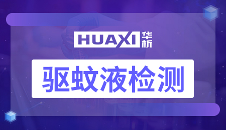 驱蚊液检测