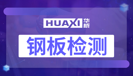 钢板检测
