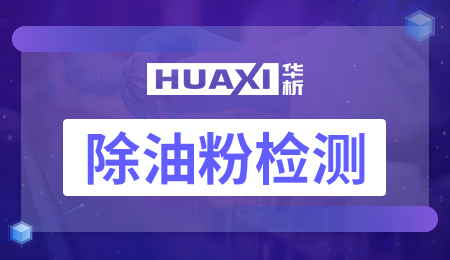 除油粉检测