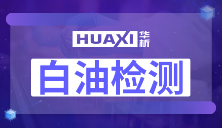 白油检测