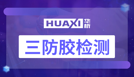 三防胶检测