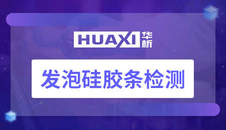 发泡硅胶条检测
