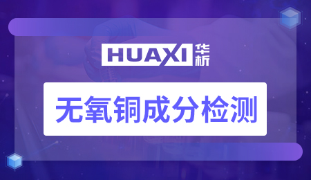 无氧铜成分检测