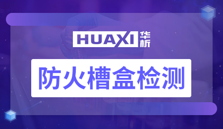 防火槽盒检测