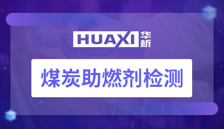 煤炭助燃剂检测