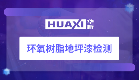 环氧树脂地坪漆检测