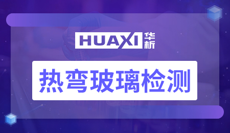 热弯玻璃检测