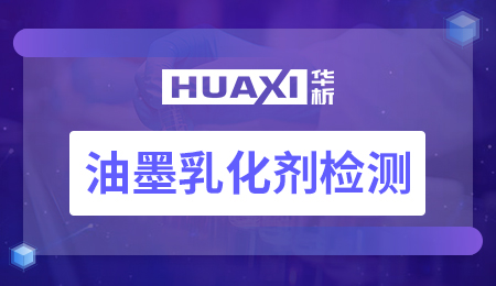 油墨乳化剂检测