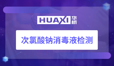 次氯酸钠消毒液检测 次氯酸钠消毒液检测