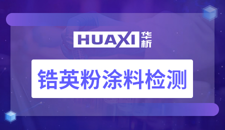 锆英粉涂料检测 锆英粉涂料检测