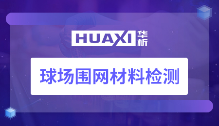 球场围网材料检测