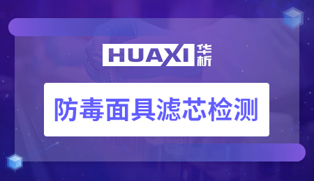 防毒面具滤芯检测