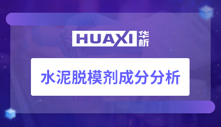 水泥脱模剂成分分析
