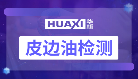 皮边油检测