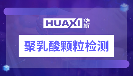聚乳酸颗粒检测 聚乳酸颗粒检测