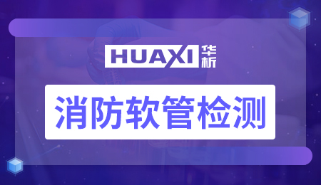 消防软管检测 消防软管检测