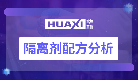 隔离剂配方分析 隔离剂配方分析
