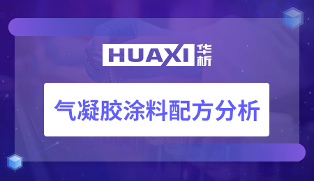 气凝胶涂料配方分析