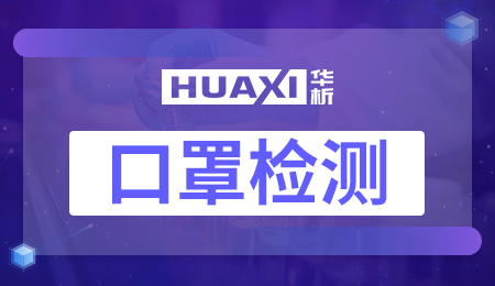 口罩检测