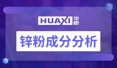 锌粉成分分析