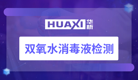 双氧水消毒液检测