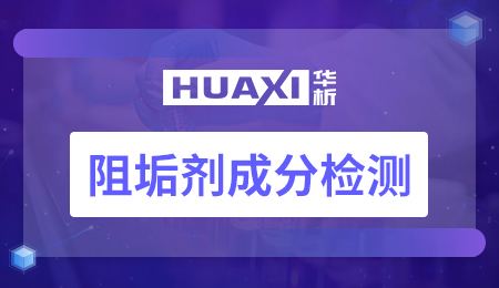 阻垢剂成分检测 阻垢剂成分检测