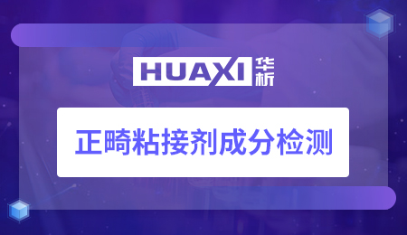 正畸粘接剂成分检测