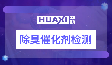 除臭催化剂检测