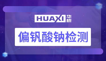 偏钒酸钠检测 偏钒酸钠检测