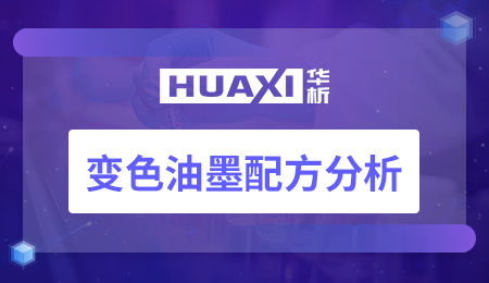 变色油墨配方分析