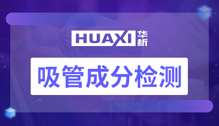 吸管成分检测