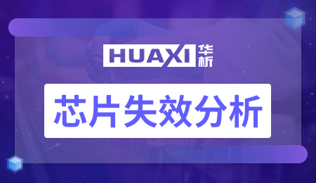 芯片失效分析