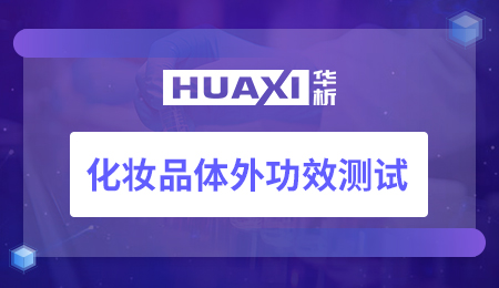 化妆品体外功效测试