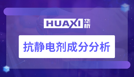 抗静电剂成分分析
