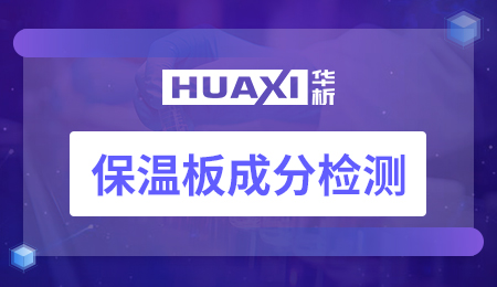 保温板成分检测