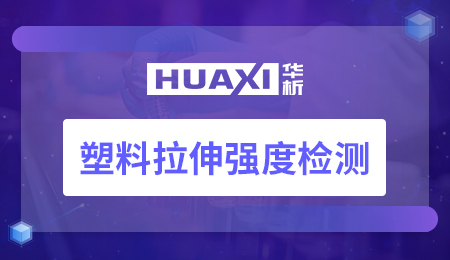 塑料拉伸强度检测