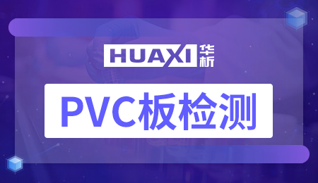 PVC板检测