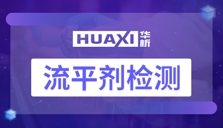 流平剂检测 流平剂检测