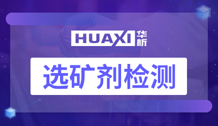 选矿剂检测 选矿剂检测