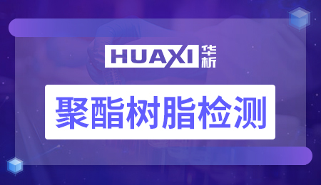 聚酯树脂检测