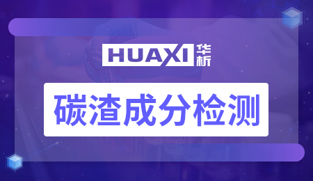 碳渣成分检测 碳渣成分检测