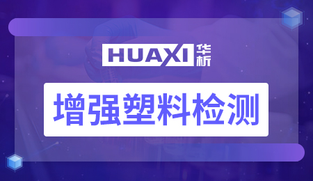 增强塑料检测 增强塑料检测