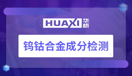 钨钴合金成分检测