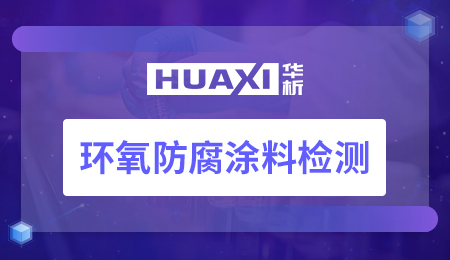 环氧防腐涂料检测