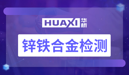 锌铁合金检测 锌铁合金检测