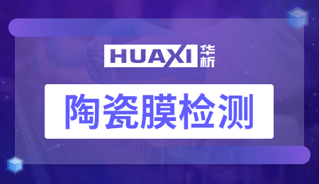 陶瓷膜检测