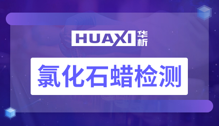 氯化石蜡检测